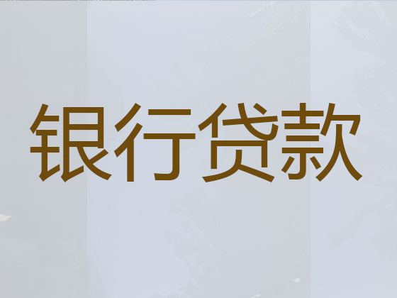 马鞍山贷款中介-正规贷款公司